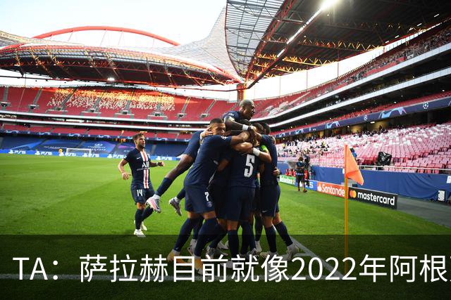 TA：萨拉赫目前就像2022年阿根廷的梅西，需要一套体系来支持他