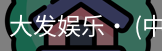 大发娱乐